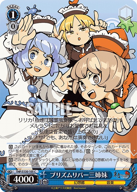プリズムリバー三姉妹 【THP/S130-105C】